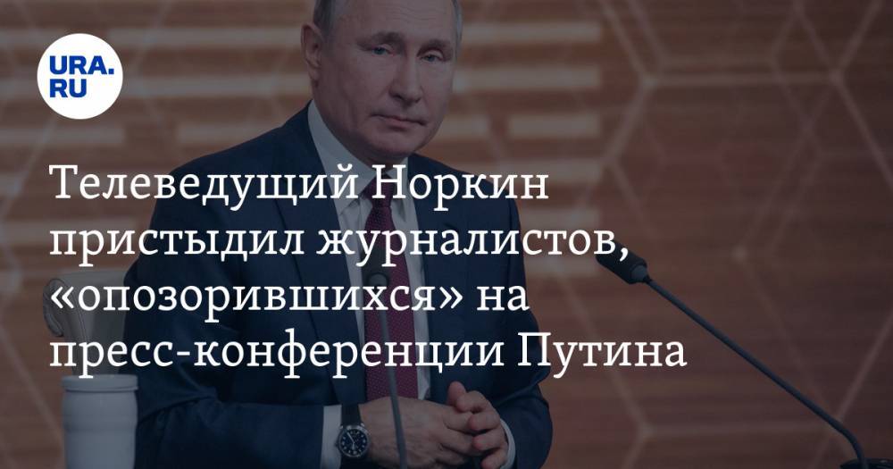 Телеведущий Норкин пристыдил журналистов, «опозорившихся» на пресс-конференции Путина