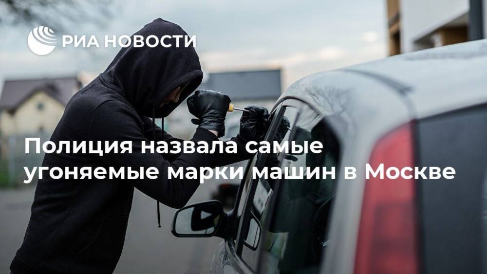 Полиция назвала самые угоняемые марки машин в Москве
