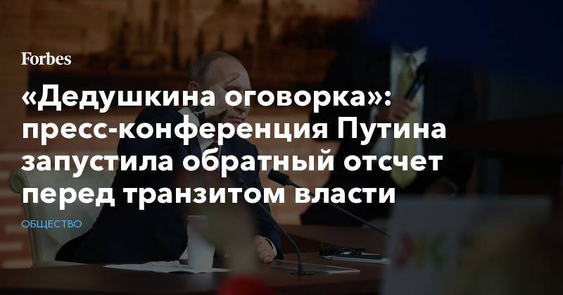 «Дедушкина оговорка»: пресс-конференция Путина запустила обратный отсчет перед транзитом власти