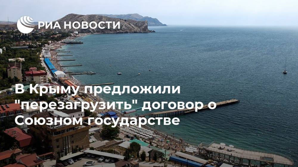 В Крыму предложили "перезагрузить" договор о Союзном государстве