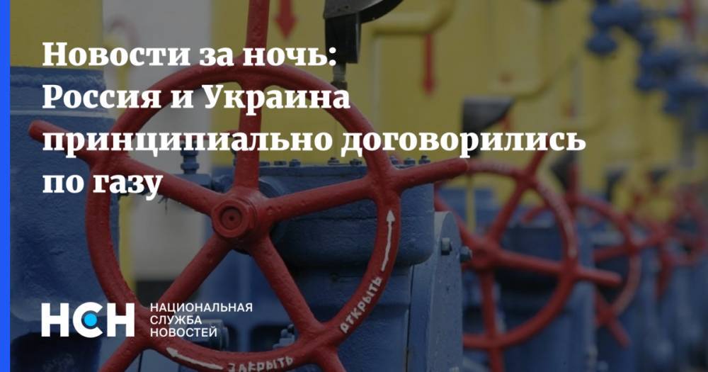 Новости за ночь: Россия и Украина принципиально договорились по газу