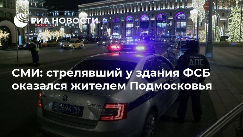 СМИ: стрелявший у здания ФСБ оказался жителем Подмосковья