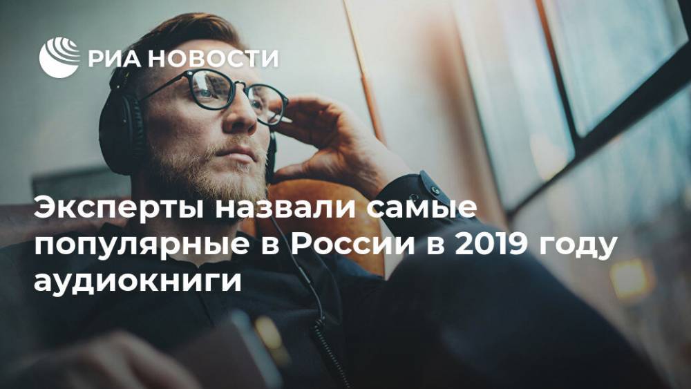 Эксперты назвали самые популярные в России в 2019 году аудиокниги