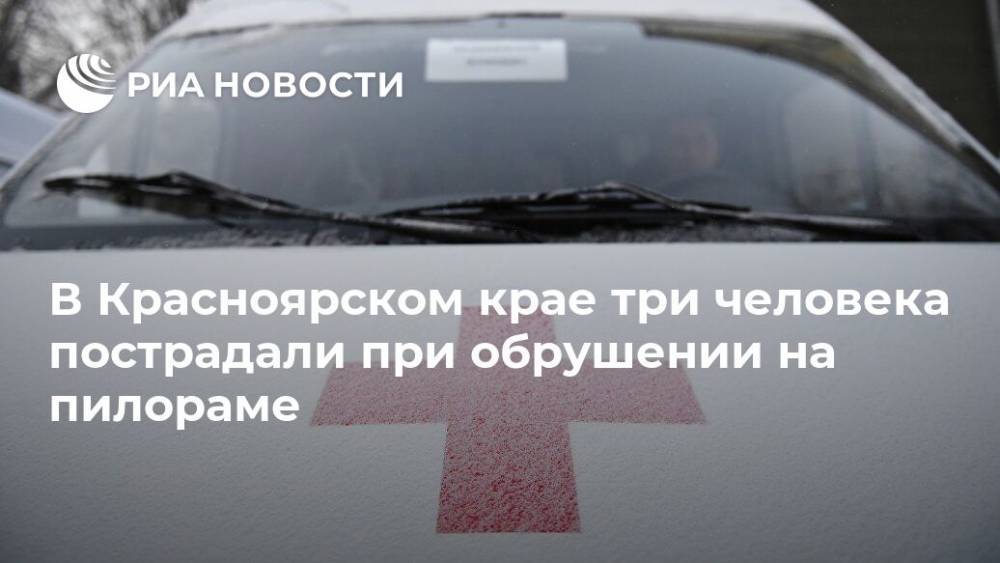 В Красноярском крае три человека пострадали при обрушении на пилораме