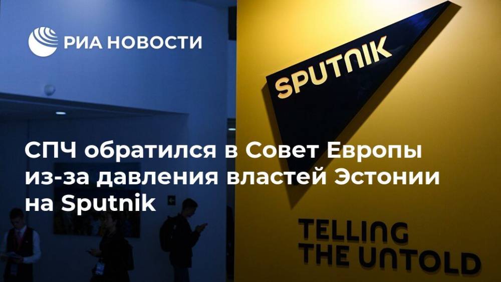 СПЧ обратился в Совет Европы из-за давления властей Эстонии на Sputnik