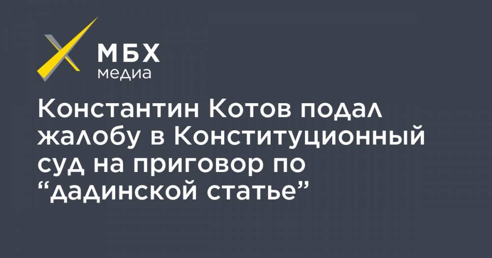 Константин Котов подал жалобу в Конституционный суд на приговор по “дадинской статье”