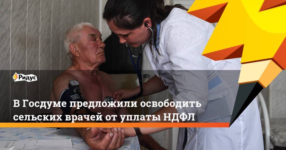 В Госдуме предложили освободить сельских врачей отуплаты НДФЛ