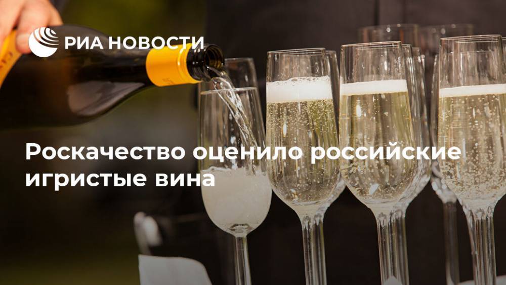 Роскачество оценило российские игристые вина