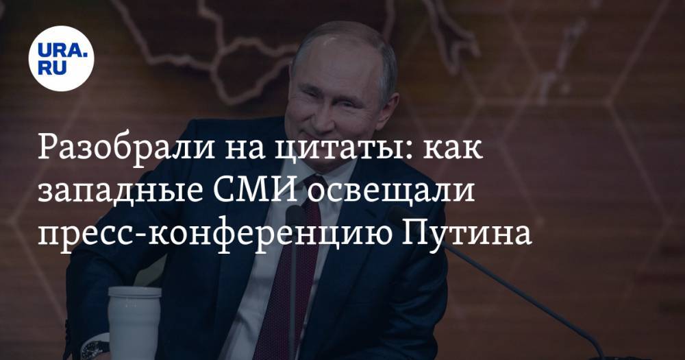 Разобрали на цитаты: как западные СМИ освещали пресс-конференцию Путина