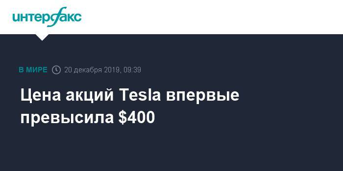 Цена акций Tesla впервые превысила $400