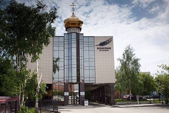 МУГИСО взыскивает деньги с церкви в Екатеринбурге