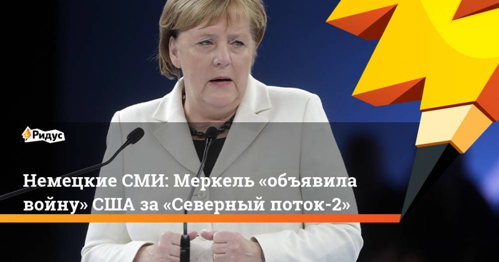 Немецкие СМИ: Меркель «объявила войну» США за«Северный поток-2»