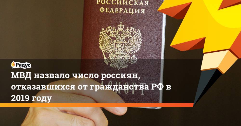 МВД назвало число россиян, отказавшихся от гражданства РФ в 2019 году