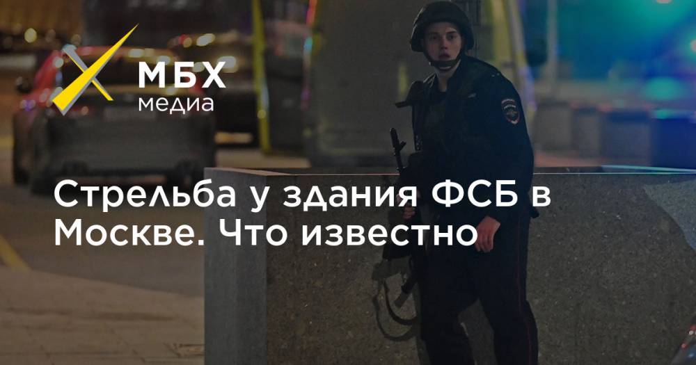 Стрельба у здания ФСБ в Москве. Что известно