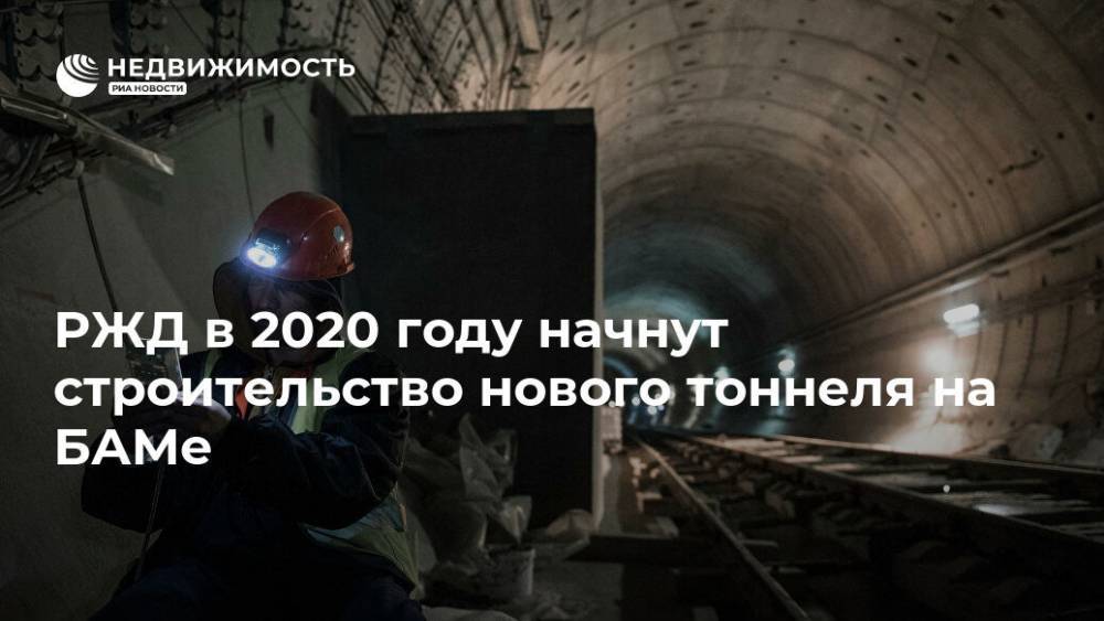 РЖД в 2020 году начнут строительство нового тоннеля на БАМе