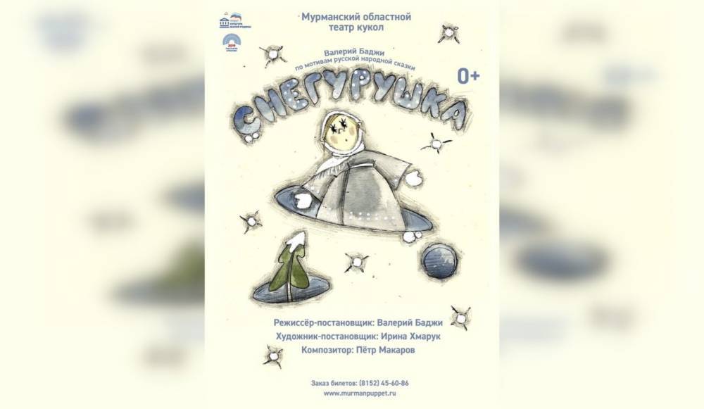 В мурманском театре кукол покажут новые сказки «Звездочка» и «Снегурушка»