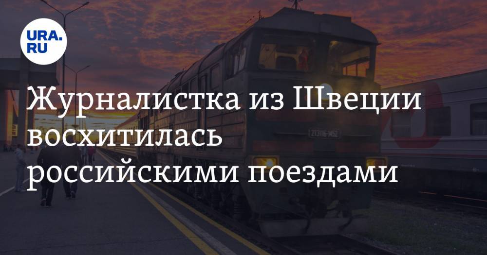 Журналистка из Швеции восхитилась российскими поездами