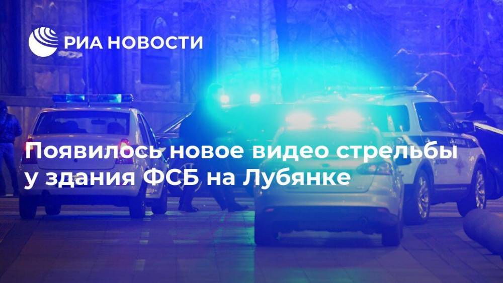 Появилось новое видео стрельбы у здания ФСБ на Лубянке
