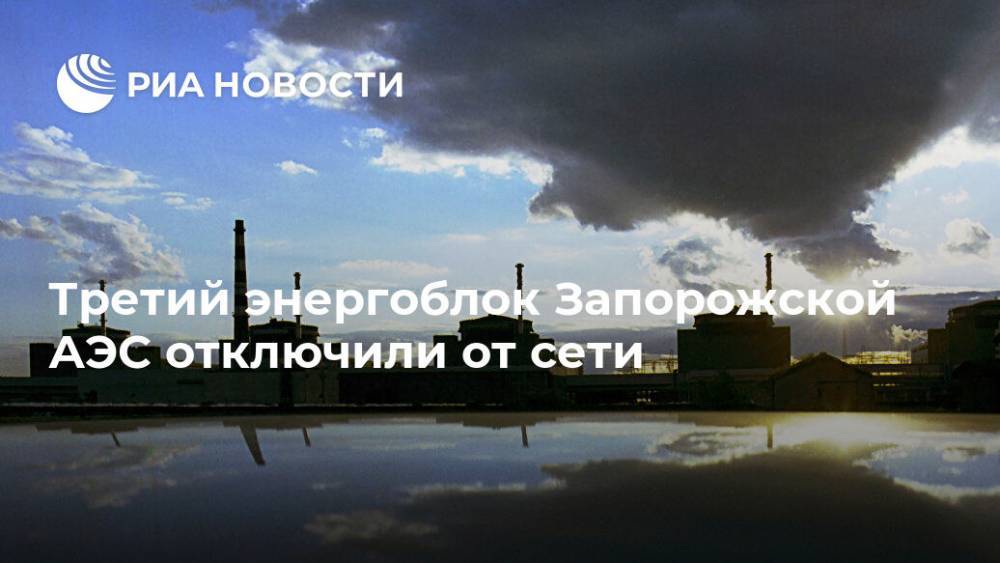 Третий энергоблок Запорожской АЭС отключили от сети