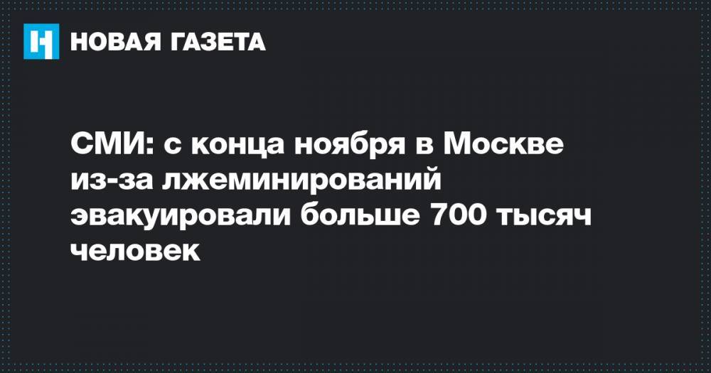 СМИ: с конца ноября в Москве из-за лжеминирований эвакуировали больше 700 тысяч человек