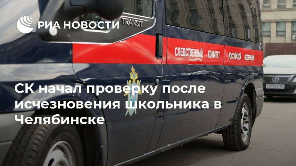 СК начал проверку после исчезновения школьника в Челябинске