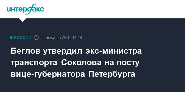 Беглов утвердил экс-министра транспорта Соколова на посту вице-губернатора Петербурга