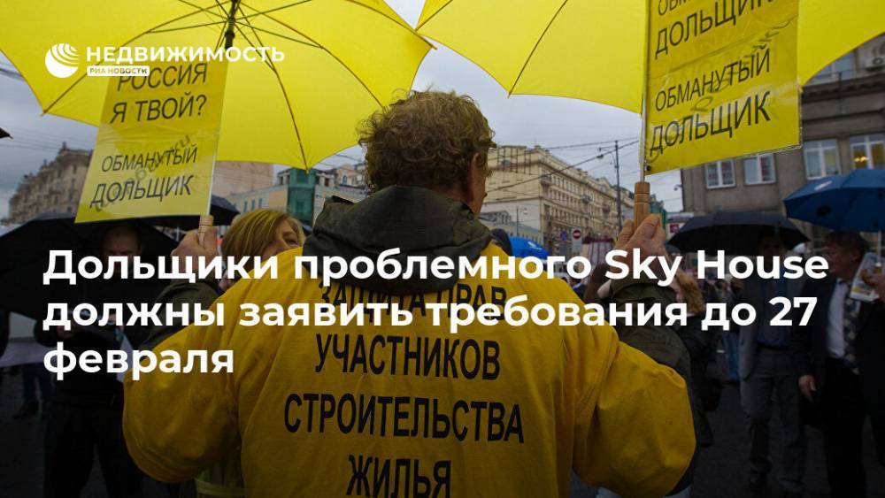Дольщики проблемного Sky House должны заявить требования до 27 февраля - realty.ria.ru - Москва - Строительство