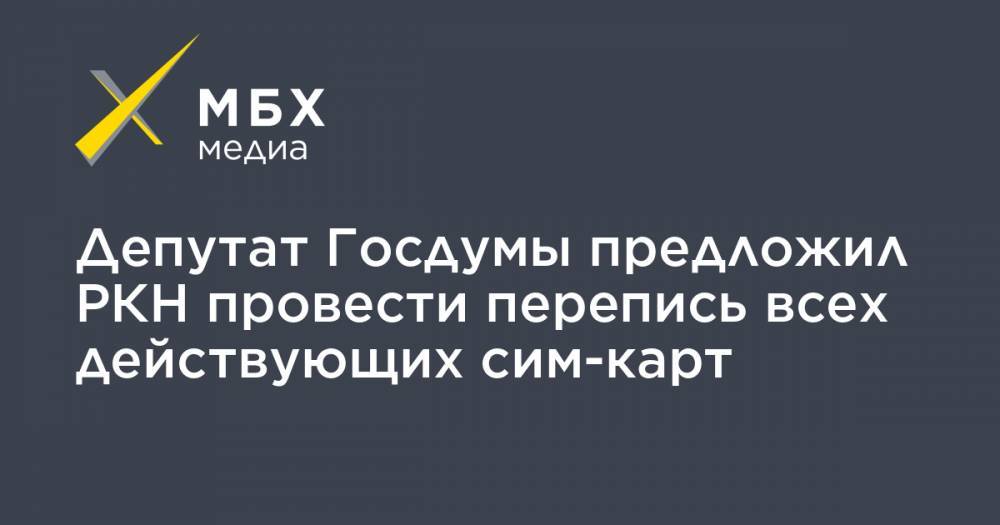 Депутат Госдумы предложил РКН провести перепись всех действующих сим-карт