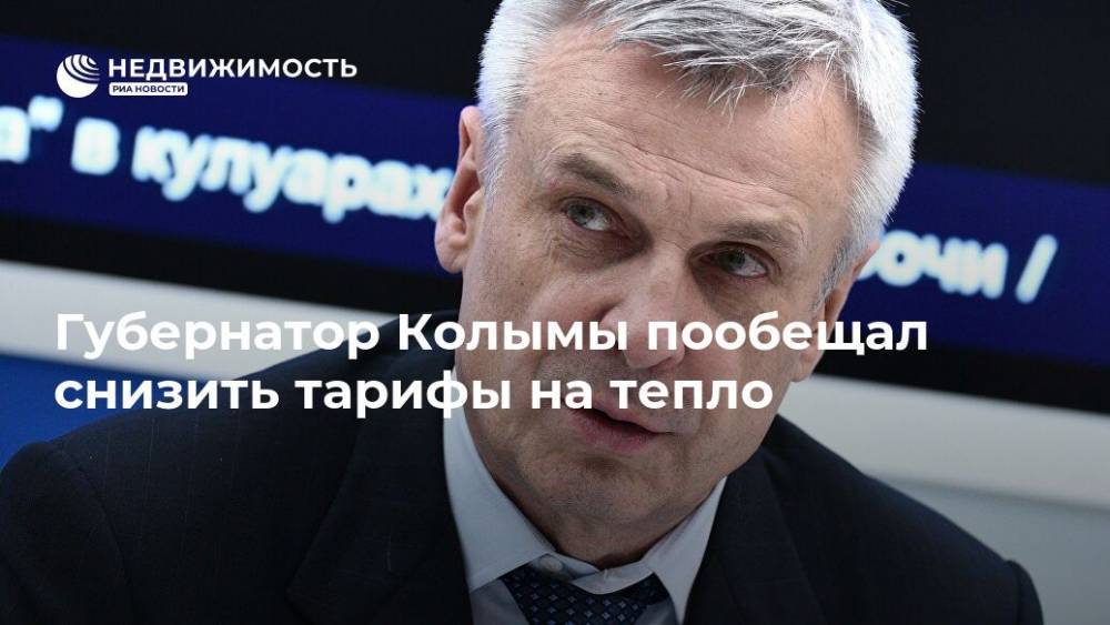 Губернатор Колымы пообещал снизить тарифы на тепло