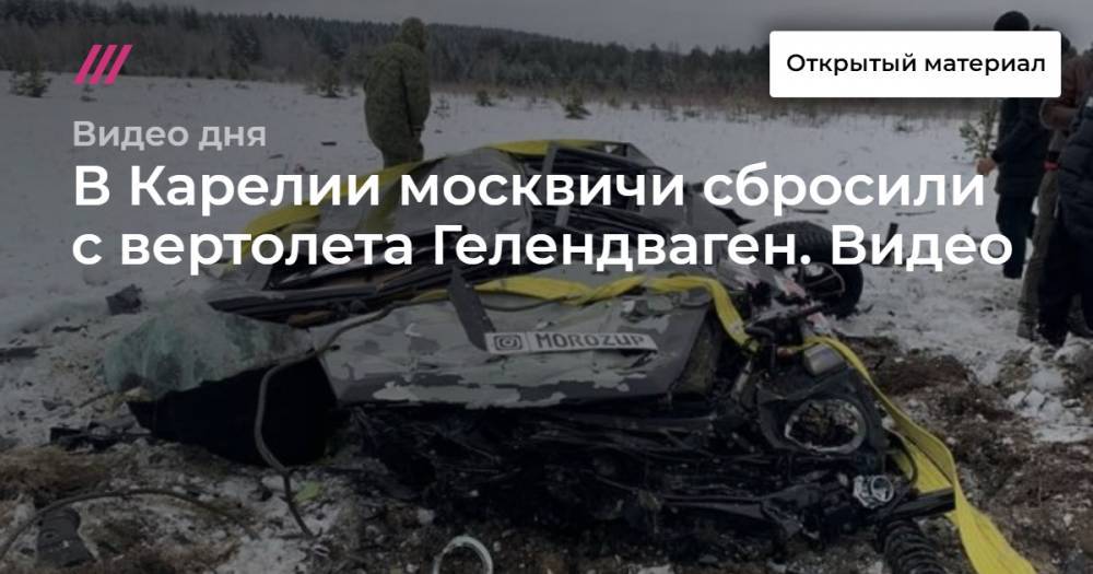 В Карелии москвичи сбросили с вертолета Гелендваген. Видео.