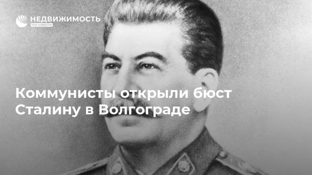 Коммунисты открыли бюст Сталину в Волгограде