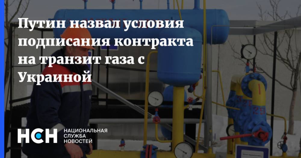 Путин назвал условия подписания контракта на транзит газа с Украиной