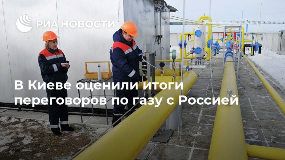 В Киеве оценили итоги переговоров по газу с Россией