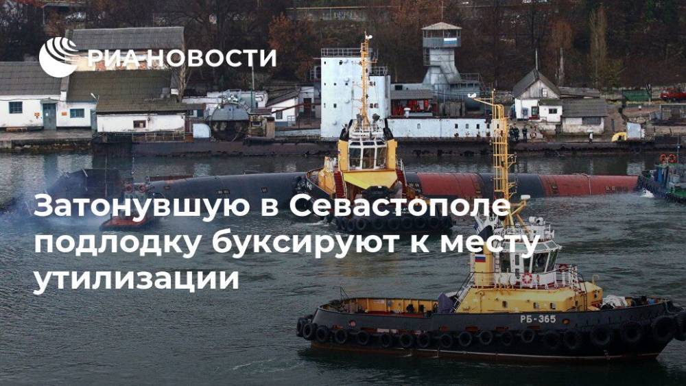 Затонувшую в Севастополе подлодку буксируют к месту утилизации