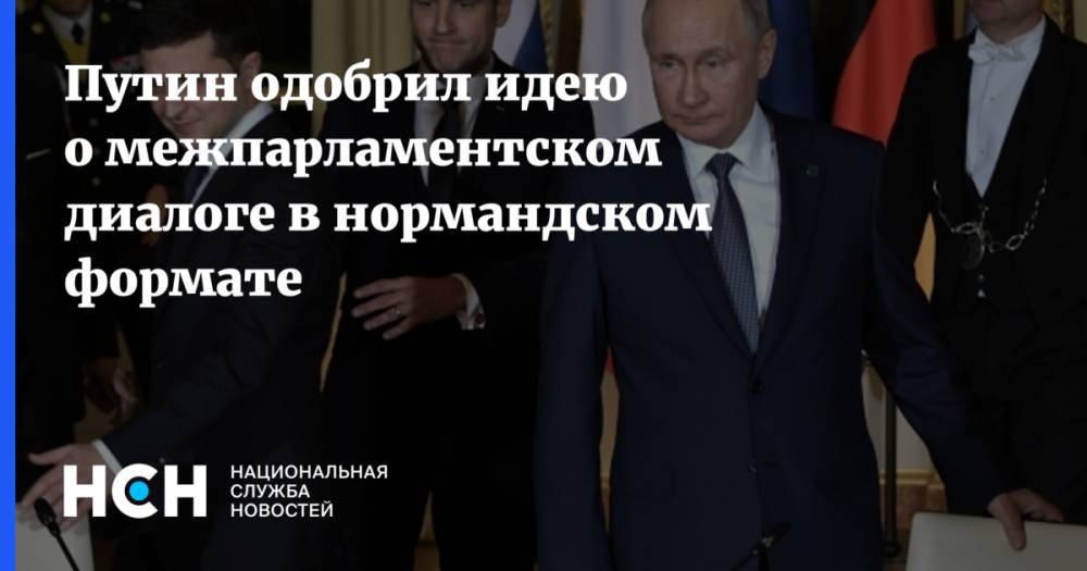 Путин одобрил идею о межпарламентском диалоге в нормандском формате