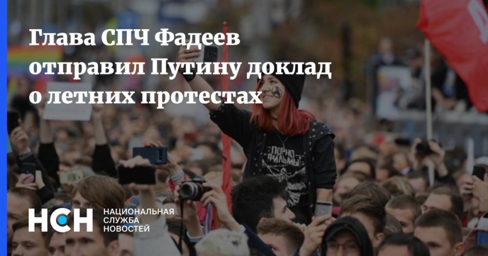 Глава СПЧ Фадеев отправил Путину доклад о летних протестах