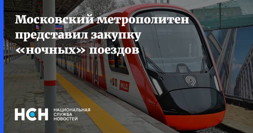 Московский метрополитен представил закупку «ночных» поездов
