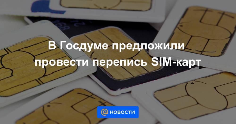 В Госдуме предложили провести перепись SIM-карт