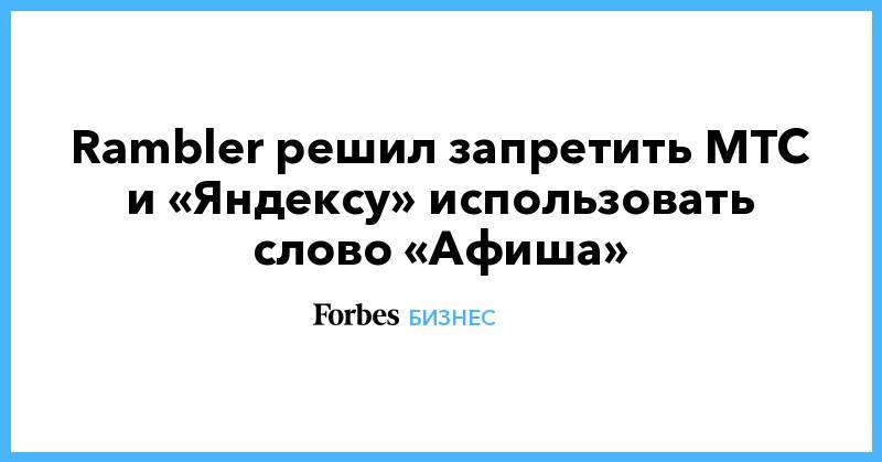 Rambler решил запретить МТС и «Яндексу» использовать слово «Афиша»