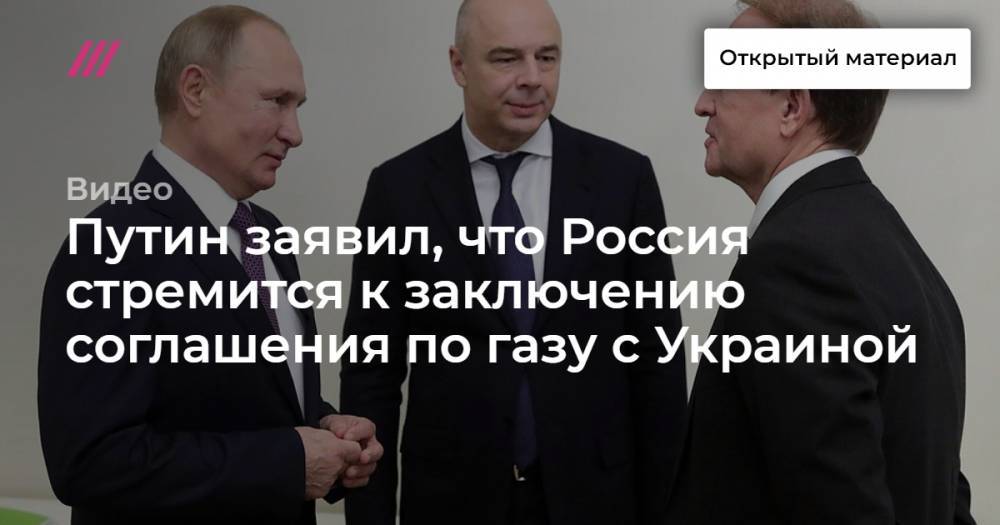 Путин заявил, что Россия стремится к заключению соглашения по газу с Украиной