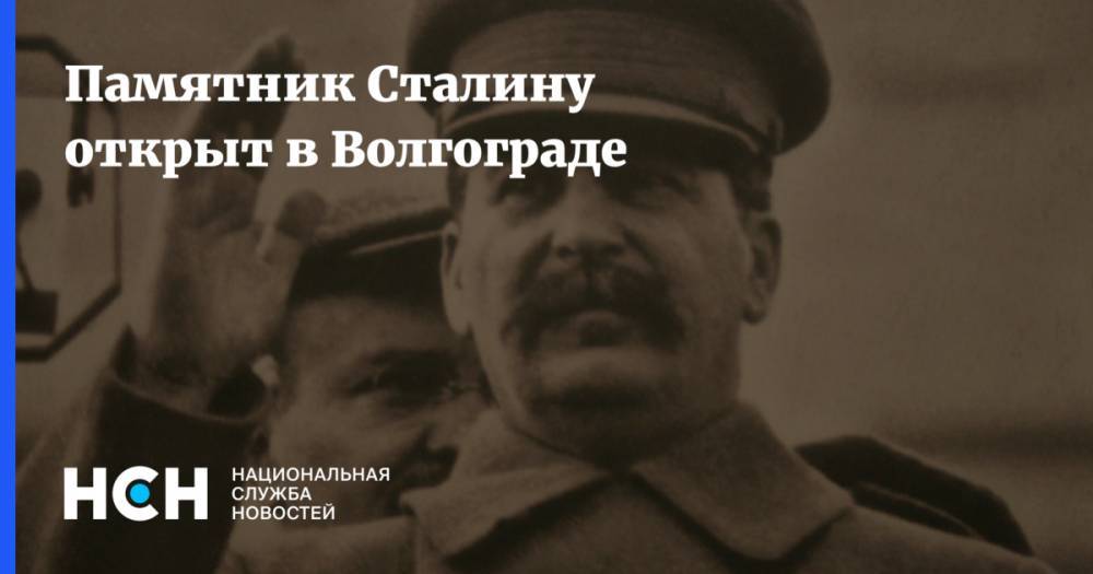 Памятник Сталину открыт в Волгограде