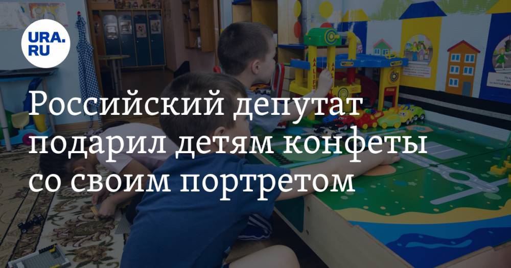 Российский депутат подарил детям конфеты со своим портретом. ФОТО