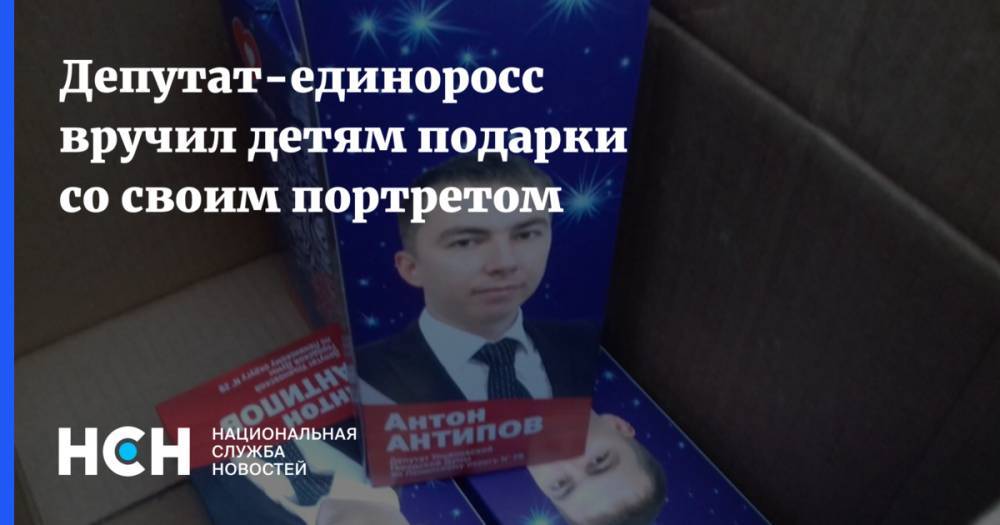 Депутат-единоросс вручил детям подарки со своим портретом