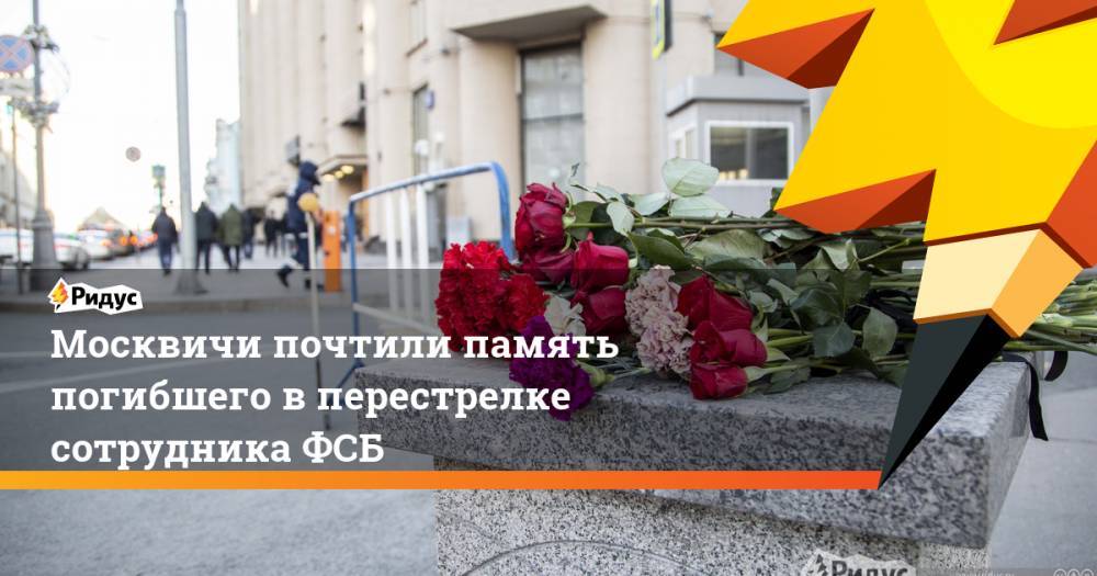 Москвичи почтили память погибшего вперестрелке сотрудника ФСБ