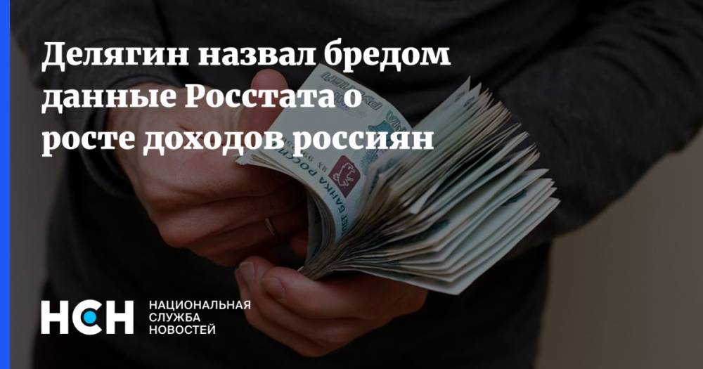 Делягин назвал бредом данные Росстата о росте доходов россиян