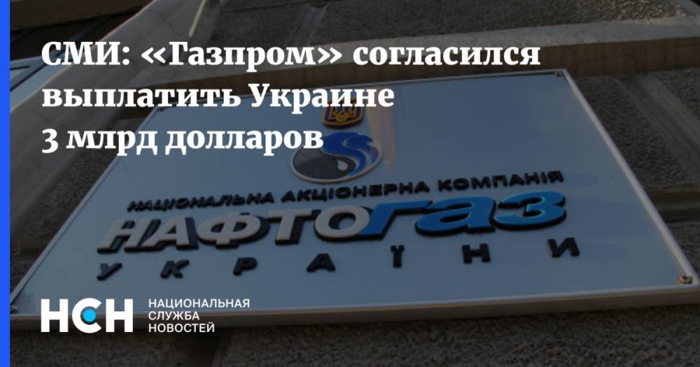 СМИ: «Газпром» согласился выплатить Украине 3 млрд долларов