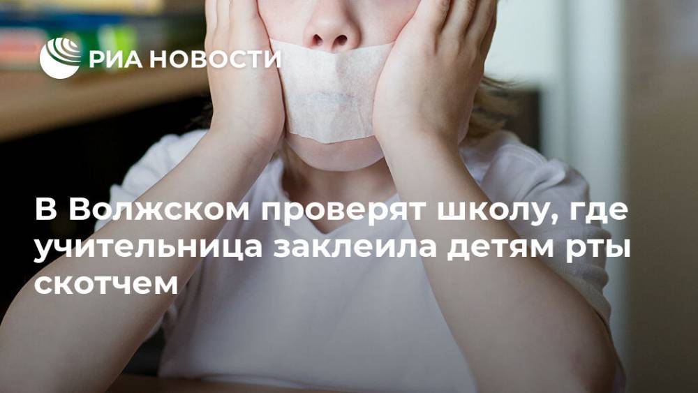 В Волжском проверят школу, где учительница заклеила детям рты скотчем
