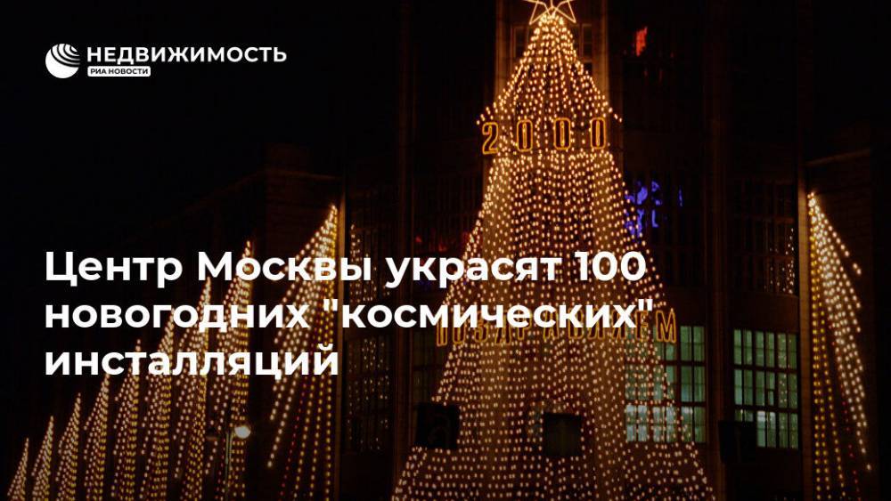 Центр Москвы украсят 100 новогодних "космических" инсталляций