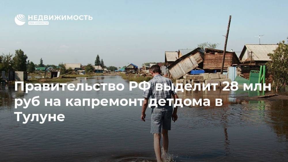 Правительство РФ выделит 28 млн руб на капремонт детдома в Тулуне
