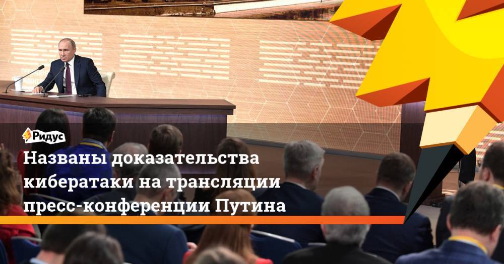 Названы доказательства кибератаки на трансляции пресс-конференции Путина